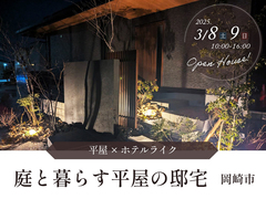 【完成見学会】庭と暮らす平屋の邸宅｜岡崎市 平屋×ホテルライクのメイン画像