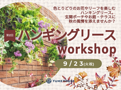 ～秋を彩る～ハンギングリースworkshopのメイン画像