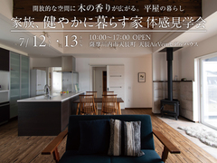 【薩摩川内市天辰町】家族、健やかに暮らす家　内覧会  のメイン画像