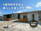 4棟同時見学会＆暮らしを楽しむイベント in 茅ヶ崎のメイン画像