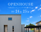 【柏崎市三島町】OPEN HOUSE | 新築完成見学会のメイン画像