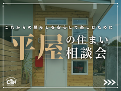 平屋の住まい相談会のメイン画像