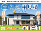 福山第二展示場　アイ工務店のアイ見積りキャンペーンのメイン画像
