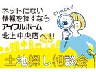 【北上中央店】WEBをご覧の方限定！土地探し相談会のメイン画像