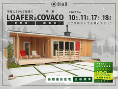 長野県上田市｜平屋のような2階建て“LOAFER” ＆ 平屋“COVACO”見学会・相談会のメイン画像