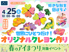札幌北24条展示場　 世界にひとつだけ！オリジナルクレヨン作りのメイン画像