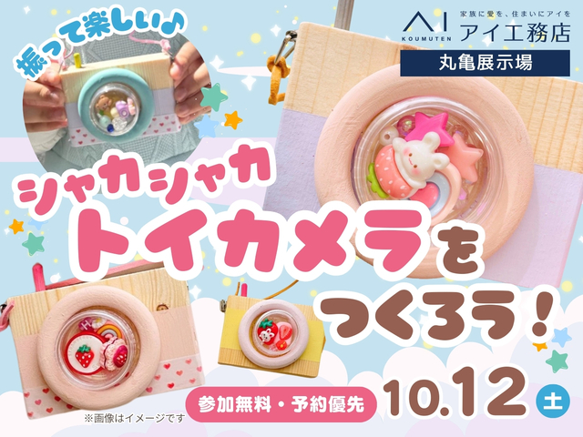 丸亀展示場　キッズイベント　予約ページのメイン画像