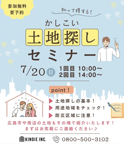 【必見】かしこい土地探しセミナー！“7/20(日)”のメイン画像