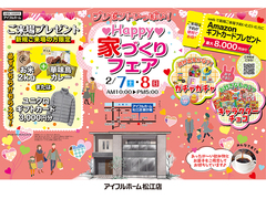 2/7.8【松江店】プレゼントいっぱい！💗Happy💗家づくりフェア（住み心地体感）のメイン画像