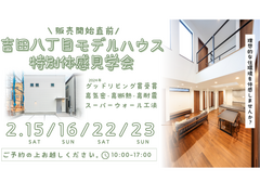 【販売開始直前】吉田八丁目モデルハウス 特別体感見学会のメイン画像