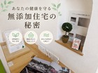 あなたの健康を守る無添加住宅の秘密を知ろう！のメイン画像