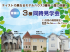 テイストの異なるモデルハウス3棟を一度に体感！「3棟同時見学会」＠仙台市青葉区のメイン画像