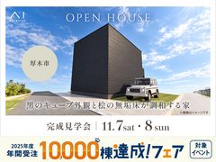 川崎中原展示場　《厚木市》黒のキューブ外観と 桧の無垢床が調和する家　完成見学会のメイン画像
