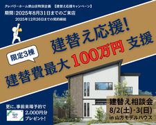 岡山県北部【建替え相談会】建替え費最大100万円支援！のメイン画像