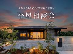 RSKハウジングプラザ｜平屋相談会のメイン画像