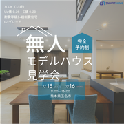 無人モデルハウス見学会のメイン画像