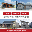 平屋にする？2階建てにする？それとも「平屋＋α」？4棟同時見学会のメイン画像