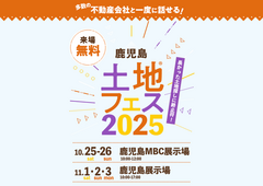 鹿児島MBC展示場　土地フェス®2025のメイン画像