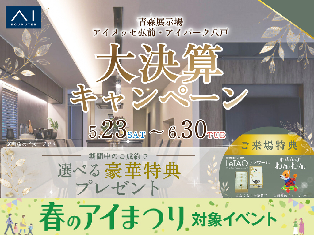アイメッセ弘前　大決算キャンペーン　予約ページ