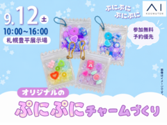 札幌豊平展示場　ぷにぷに☆チャームづくりのメイン画像
