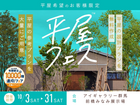 平屋フェスのメイン画像