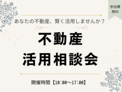 土浦店　不動産活用相談会【相談会】のメイン画像