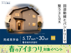 彦根展示場　《彦根市彦富町》回遊動線とパントリーで整う3LDK　完成見学会のメイン画像