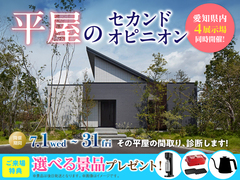 平屋のセカンドオピニオンのメイン画像