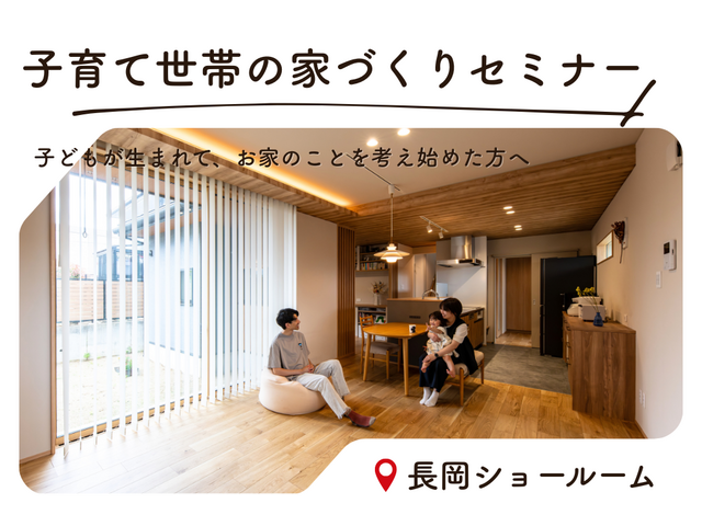 【長岡】パパママ必見！子育て世代の家づくりセミナーのメイン画像