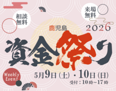 資金祭り！初心者も安心！資金計画相談会のメイン画像