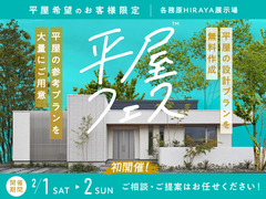 各務原HIRAYA展示場　平屋フェスのメイン画像