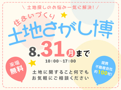 大津プリンス展示場　土地さがし博のメイン画像