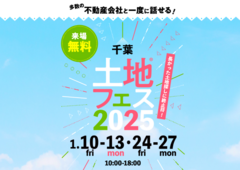 木更津展示場　土地フェス®2025のメイン画像
