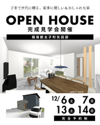 【揖保郡太子町】子育て世代の和モダン～完成見学会のメイン画像