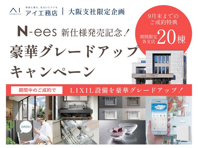箕面展示場　N-ees新仕様発売記念！豪華グレードアップキャンペーン♪のメイン画像