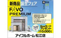 🎁Quoカード最大10,000円分【松江店】新商品誕生フェアFAVO PREMIUM（見学会）のメイン画像