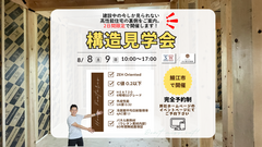 高性能の裏側お見せします！構造見学会in福井市のメイン画像