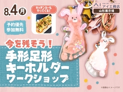 山形展示場　今を残そう！手形足形キーホルダー ワークショップのメイン画像