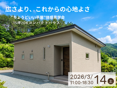 【南部町】ちょうどいい平屋体感見学会｜15坪2DKコンパクトハウスのメイン画像