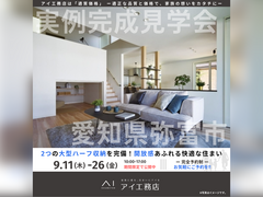 桑名展示場　愛知県弥富市　完成見学会のメイン画像