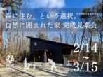 【終了】築3年、森の中の平屋で過ごす暮らしの見楽会 益子町｜ COVACOのメイン画像
