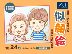 旭川展示場　 世界にひとつだけの似顔絵を描いてもらおう！のメイン画像