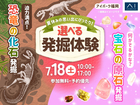 アイパーク福岡　選べる発掘体験🔨恐竜化石発掘or宝石の原石採掘体験のメイン画像