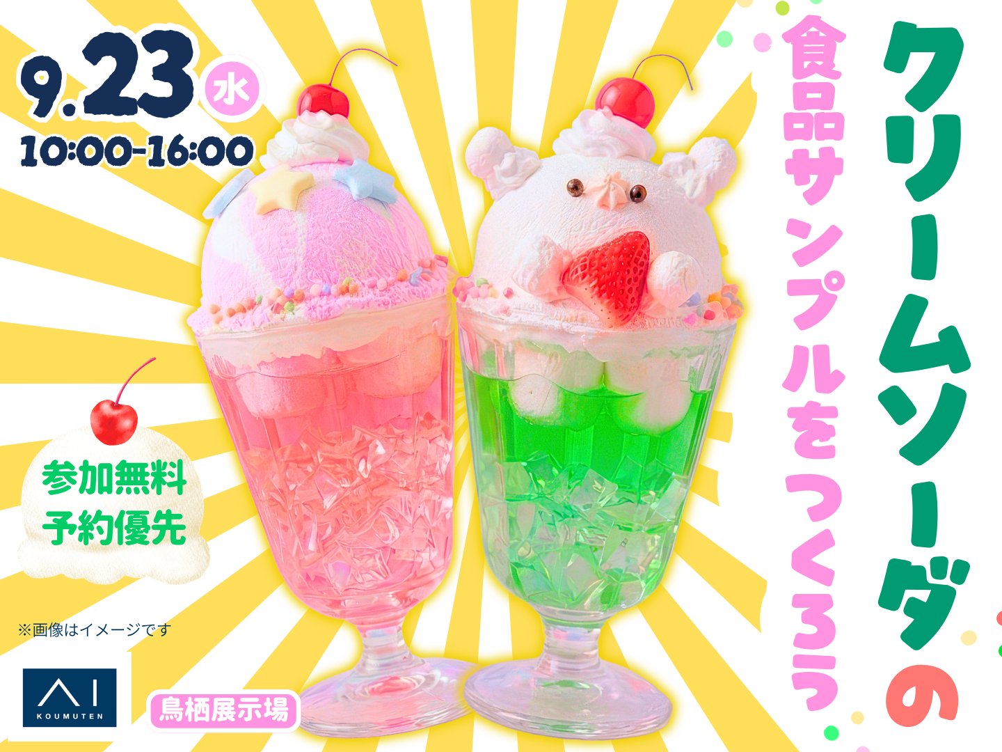 鳥栖展示場 クリームソーダの食品サンプルをつくろう！｜アイ工務店