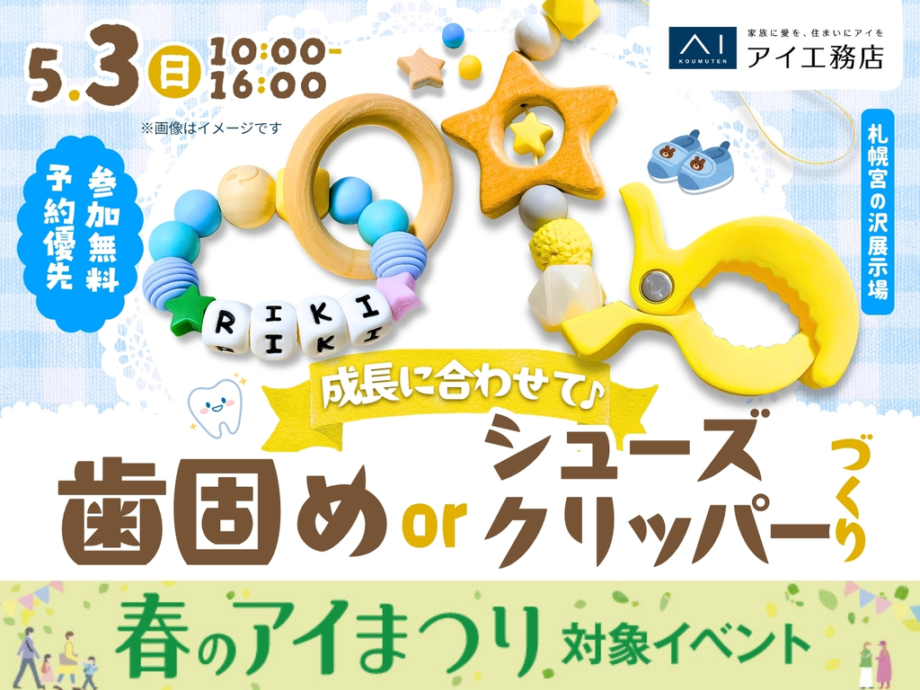 札幌宮の沢展示場　成長に合わせて♪歯固めorシューズクリッパーづくり