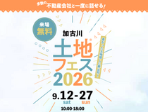 加古川明姫幹線第二展示場 　土地フェス®2026のメイン画像