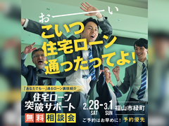 福山第二展示場　住宅ローン突破サポートのメイン画像