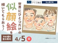 松山展示場　世界にひとつだけの似顔絵を描いてもらおう！のメイン画像
