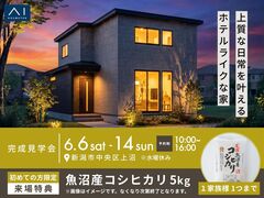 新潟南展示場　《新潟市中央区上沼》上質な日常を叶える ホテルライクな家　完成見学会のメイン画像