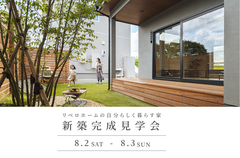 新築完成見学会【心地よく穏やかに暮らせる住まい 】8/2(土)〜8月3(日)開催！のメイン画像